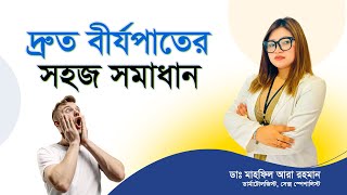 দ্রুত বীর্যপাতের সহজ সমাধান। দ্রুত বীর্যপাত থেকে রক্ষা পাওয়ার উপায়। (Premature Ejaculation)