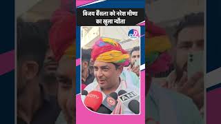 Vijay Bainsla को Naresh Meena का खुला न्यौता | Deoli-Uniyara | Sachin Pilot | Rajasthan By Election