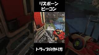 【APEX】リスポーンビーコントラップの作り方