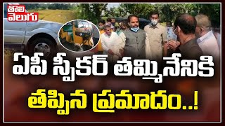 ఏపీ స్పీక‌ర్ త‌మ్మినేనికి త‌ప్పిన ప్ర‌మాదం..! | AP Speaker Tammineni Car Met With An Accident