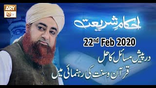 Ahkam-E-Shariat | 22nd February 2020 | ARY Qtv