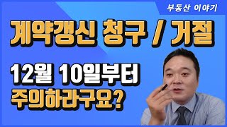 12월 10일부터 계약갱신청구권 (거절권) 의 기간이 바뀐다구요?