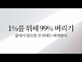 1퍼센트를 위해 99퍼센트 버리기 삶에서 필요한 것 외에는 버린다