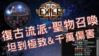 POE3.17 召喚聖物歸來！超無腦的坦度配上單隻聖物千萬的傷害！ │ 回歸最初的感動!?