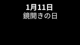 今日は何の日？　1月11日　鏡開き