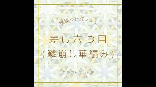 差し六つ目(鱗崩し華編み)｜六つ目華編み #Shorts