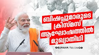 പ്രധാനമന്ത്രി നരേന്ദ്രമോദി ഇന്ന് രാജ്യതലസ്ഥാനത്ത് ക്രിസ്മസ് ആഘോഷങ്ങളിൽ പങ്കെടുക്കും | CHRISTMAS