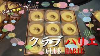 【CLUB HARIE(クラブハリエ)バームクーヘン】sweets l ラ コリーナ近江八幡  | たねや |ずっと見ていられる l バームクーヘンの作り方 | 工場見学 | 社会見学