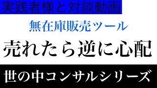 【物販コンサル】リアル対談シリーズ｜無在庫販売ツール利用で逆に心配してた