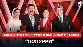 Аксай Мукамбет уулу & Жаңылай Исакова “Попурри”