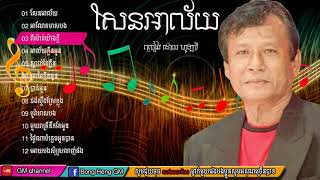 កម្រងចំរៀង លោក ហូឡាវី  |Hou Lavi song collection|