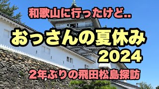 【和歌山•大阪旅行】おっさんの夏休み☀️2年ぶりの飛田松島探訪🚶