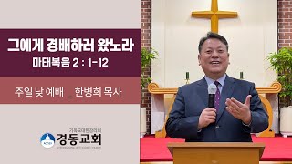 221225 경동교회 주일 낮 예배