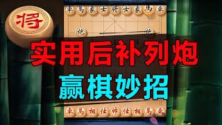 风靡一时的后补列炮布局陷阱，你知道多少？ | 象棋教学 | 象棋比赛 | 象棋开局 | 象棋定式杀法 | 象棋残局