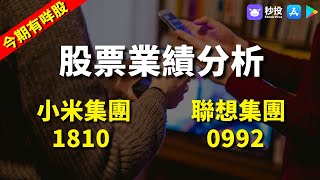 【秒投所好】小米集團 1810 | 聯想集團 0992｜股票分析 | 李慧芬Stella｜港股2024｜秒投StockViva