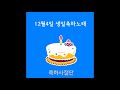 12월4일 생일축하노래 축하사절단 december 4 birthday song celebration team