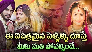 ఈ వింతైన వివాహాలు చూస్తే మీరు ఆశ్చర్యపోవాల్సిందే | Interesting Facts In Telugu | Star Telugu YVC |