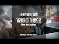 마커스워십 거리마다 기쁨으로 Hear our praises 소진영 인도 - 베이스 커버(Bass cover)