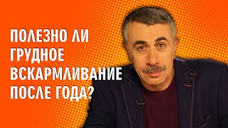 Полезно ли грудное вскармливание после года? - Доктор Комаровский