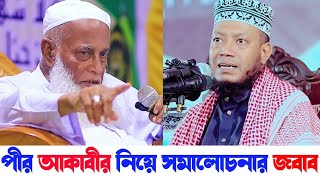 আকাবীর আলেম হলে করনীয় কী | আকাবীর আলেম হলে মানা যাবে কিনা | কি বলেছে তোমার পীর কি বলছে আকাবীর