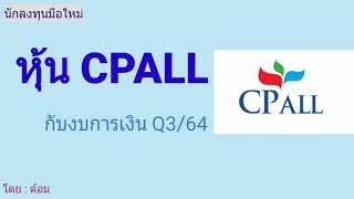 EP.312 (ปี 64) หุ้น CPALL กับงบการเงิน Q3/64 [ นักลงทุนมือใหม่ ]