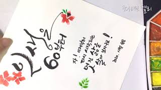 캘리그라피 액자 _인생은 60부터 글귀 조세핀캘리