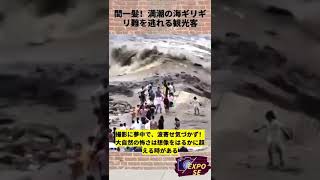 間一髪！満潮の海ギリギリ難を逃れる観光客　#海　#自然　#観光客 #中国  #shorts