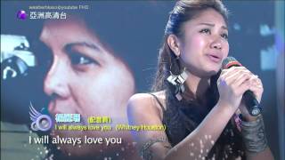 [HD] 亞星3歌集 楊麗珊(Gretchell Yeung) I Will Always Love You/Whitney Houston