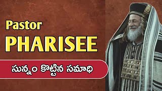 పాస్టర్ ఫారిసీ || Pastor PHARISEE || Mathew 23 || మత్తయి 23 || Pastor JOHN PAUL.