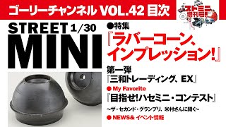 20時より【ローバーミニ専門ch.ストミニ増刊号】ゴーリーチャンネルのLIVE配信 VOL.42