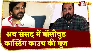 अब संसद में Bollywood Casting couch की गूंज, Ravi Kishan के समर्थन में Manoj Tiwari