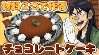 Kaiji tries to make a chocolate cake but gives up after a few seconds