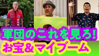 【夏休み企画】軍団のここを見ろ！ 〜お宝＆マイブーム編