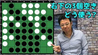 詰めオセロ解説 3個空きには打つべき？打たぬべき？