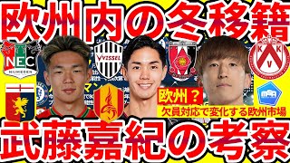 【武藤嘉紀国内外争奪戦】神戸残留/欧州移籍/名古屋割込の結末は…\u0026金子拓郎浦和移籍/チェルシー動乱/塩貝健人に半年レンタル話が？！