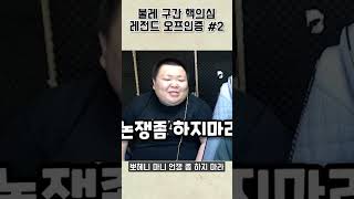 오프인증 불렀더니 차단을 박는다고?