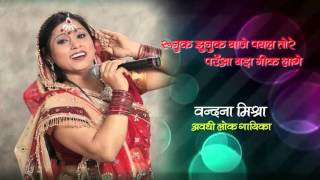 रुनुक झुनुक बाजे पायल तोरे पउआ | Vandana Mishra | Folk Singer