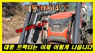 대동 HX1400 로터리작업 해봤습니다