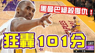 【NBA2K21】黑曼巴決殺復仇！Kobe Bryant狂轟101分，打破NBA歷史得分新高！