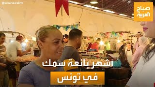 صباح العربية | أشهر بائعة سمك.. تونسية تتحدى ظروف الحياة