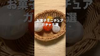 【ガチャガチャ】お菓子ミニチュアガチャ5選開封 #ガチャ #ガチャ動画 #ミニチュア #miniature #開封動画 #shorts