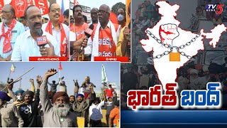 నేడు భారత్ బంద్..:Amaravati Farmers \u0026 Ukku Workers Supports Farmers Barath Bandh | TV5 News