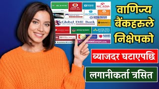 Commercial Bank सबैले निक्षेपको ब्याजदर घटाए || लगानीकर्ता त्रसित || नाफामा पनि गिरावट ||