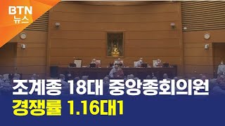 [BTN뉴스] 조계종 18대 중앙종회의원 경쟁률 1.16대1