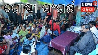 Rayagada ରେ ଗୋଷ୍ଠୀ ସଂଘର୍ଷ , ଜଣେ ଗୁରୁତର ୫ ଆହତ | AMARI ODISHA