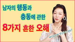 남자에 관한 8가지 오해[남자는 하루종일 그 생각만 할까?]남자를 이해하면 연애가  쉬워져요