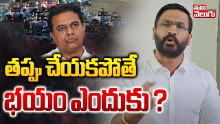 తప్పు చేయకపోతే భయం ఎందుకు ? |  MLC Balmoor Venkat Counter On KTR Formula E Race | #Tolivelugu