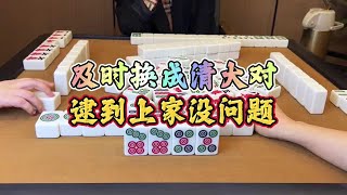 四川麻将：及时换成清大对，逮到上家没问题 #麻将治百病 #四川麻将