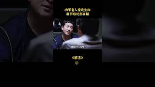 【悟空】癡呆老人愛吃生肉，麻醉後說出真相，恐怖片《解凍》