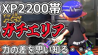 【スプラトゥーン３】XP2200帯唯一の2000越えルールで力の差を知る・・・【ガチエリア】【Xマッチ】クアッド日記♯１９８